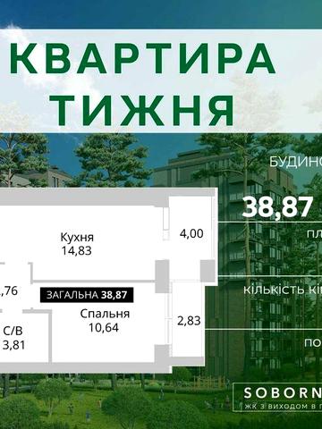 Продаж 1-кімнатна квартира 38,9 м2, поруч з парком, Гостомель ЖК Sobornyi