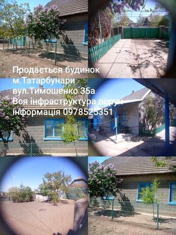 Продається будинок .м.Татарбунари Вся інфраструктура поруч ..Документи всі в порядку ...інформація за номером  0978525351
