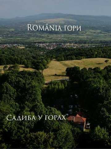 В горах база вітпочинку ,ліс чани сауни басейни будинки