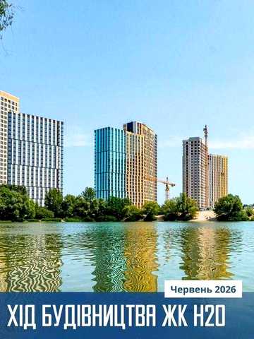 Власник. Продаж. Видова квартира 2К у ЖК H2O, 73м2. Будинок збудовано. Позняки, Григоренка. ЖК H2O