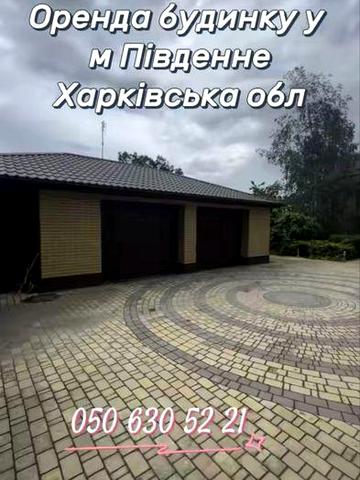 Оренда будинку м Південне