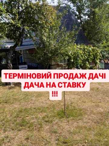 Продам дачу біля ставка.