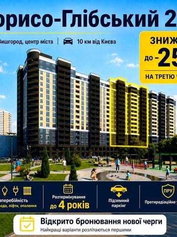 Знижка на старті -25% та доступне розтермінування на 4 роки з першим внеском від 30%  ЖК Борисо Глібський 2 ЖК Борисо-Глібський 2