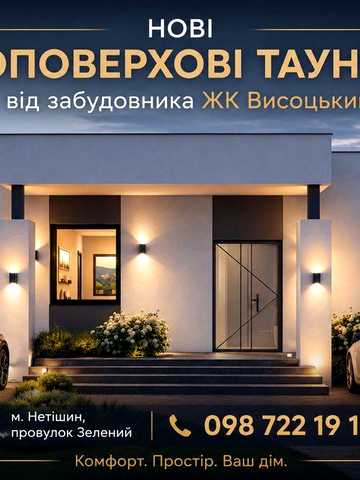 Одноповерховий таунхаус від забудовника ЖК Висоцький!