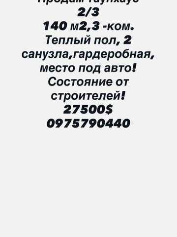 Продам Таунхаус.