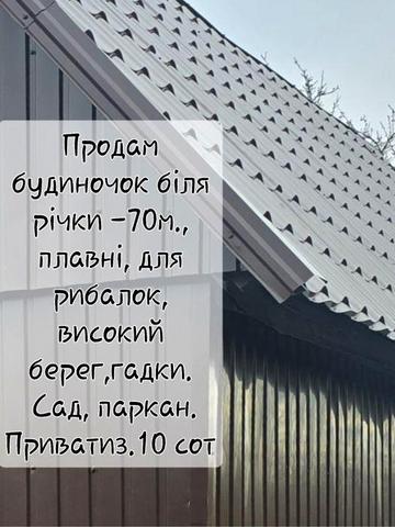 Продам ділянку 10 сотів, пляж, рибалка, річка Самара, з дачним будиночком, фруктові дерева та багато іншого, паркан по периметру приват.ділянки.