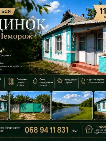 Продається будинок у селі Неморож, поблизу Звенигородки, Черкаська область