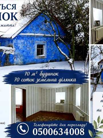 Продається будинок із великою земельною ділянкою!
