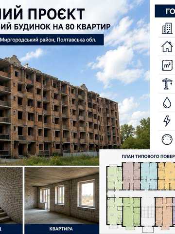 5-поверховий будинок на 80 квартир | 74% готовності | Заводське