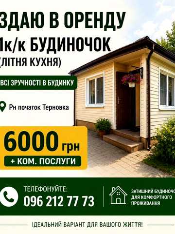 Здаю будинок для однієї жінки /дівчини можливо з тваринкою Рн Північний/ТЕРНОВКА