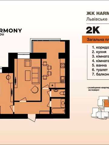 2-кімнатна квартира в новобудові. Південно-Захід. Розтермінування ЖК HARMONY for you