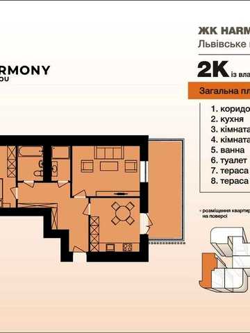 2-кімнатна квартира з терасою. Новобудова. Гармонія ЖК HARMONY for you