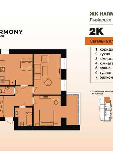 2-кімнатна квартира в новобудові. Львівське шосе. ЖК HARMONY for you