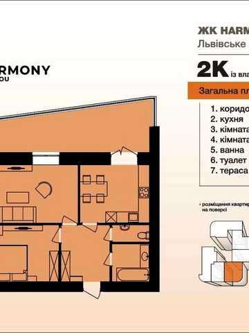 2-кімнатна квартира з терасою. Південно-Захід. Розтермінування ЖК HARMONY for you