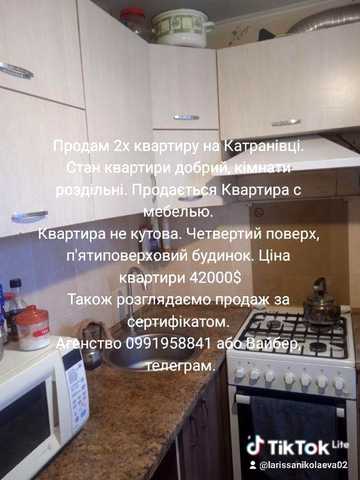 Продам хорошу двокімнатну квартиру на катрановці