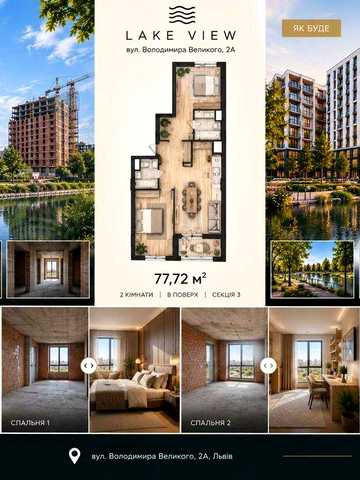 2-кімнатна квартира 77,72 м² у ЖК Lake View, Львів, від власника ЖК Lake View