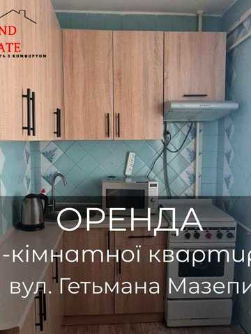 Оренда 1-кімнатної квартири по вул. Гетьмана Мазепи
