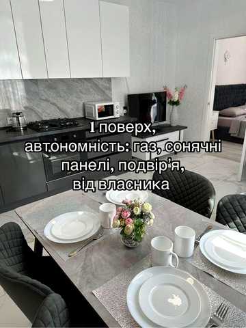 Автономна квартира / будинок від власника 1 поверх газ , сонячні панелі, дом , двор , мангал Аркадия