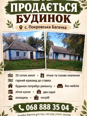 Продам будинок в с. Покровська Багачка