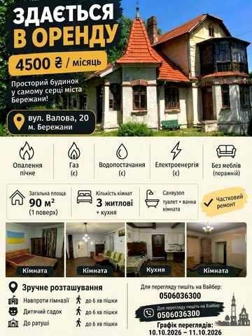 Здам будинок 90 м², 3 кімнати, центр Бережан, вул. Валова 20