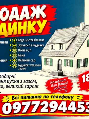 Продам будинок біля м. Покров