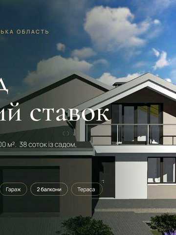 Продаж будинку із земельною ділянкою