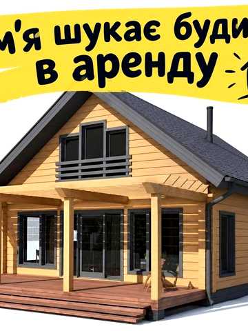 Будинок в аренду