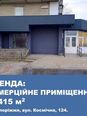 Космічна, 124