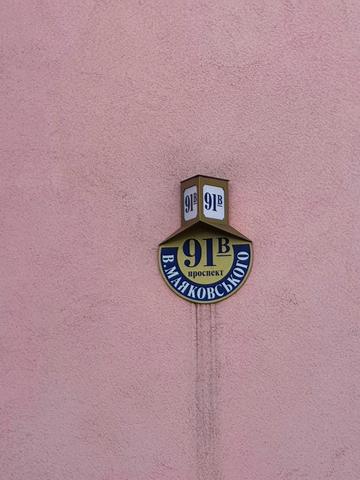 Червоної Калини просп. (Володимира Маяковського), 91-В