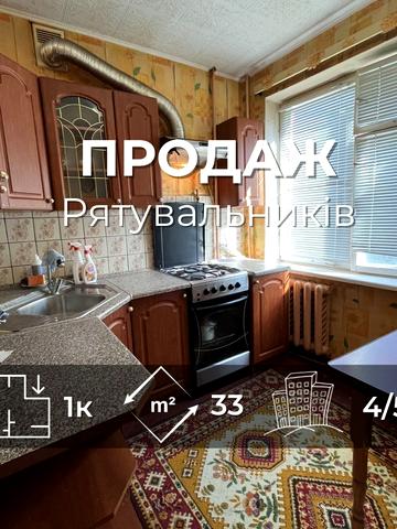 Рятувальників вул., 33