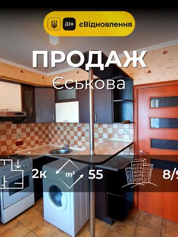 Курсанта Єськова вул., 8-А