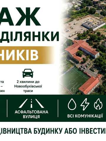 Лісники, Обухівський, Київська область 214800 USD