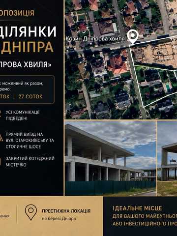 Козин, Обухівський, Київська область 2200000 USD