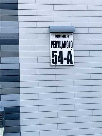 Ревуцького вул., 54-А