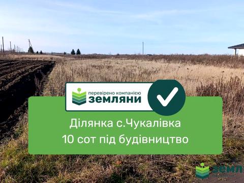 участок по адресу с. Чукаловка, 