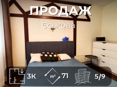 квартира за адресою Курсанта Єськова вул., 14-А