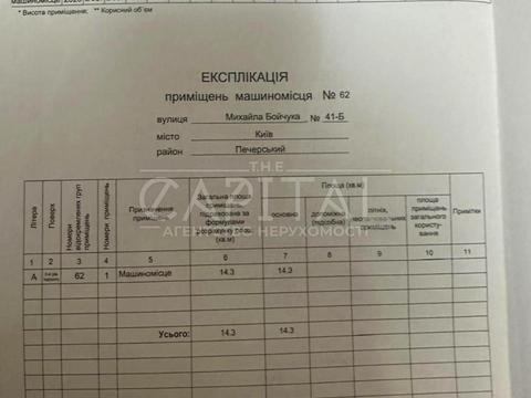 паркоместо по адресу Михаила Бойчука ул. (Киквидзе), 41