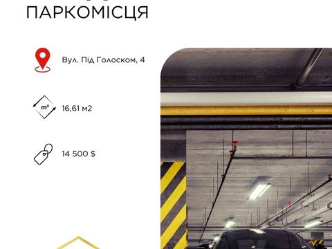 паркомісце за адресою Під Голоском вул., 16