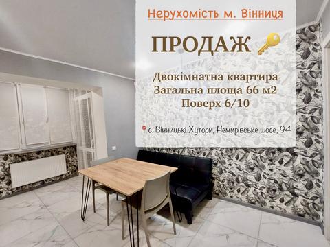 квартира за адресою Немирівське шосе, 94