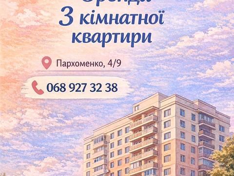 квартира за адресою Пархоменка вул., 20-А