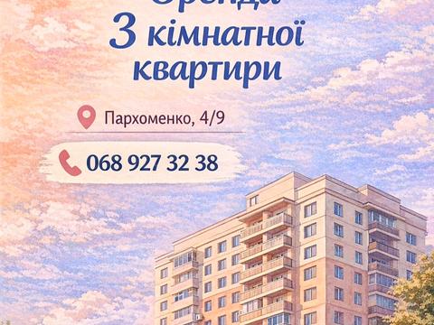 квартира за адресою Пархоменка вул., 20-А