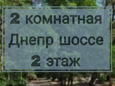 квартира за адресою Дніпровське шосе (Дніпропетровське), 70