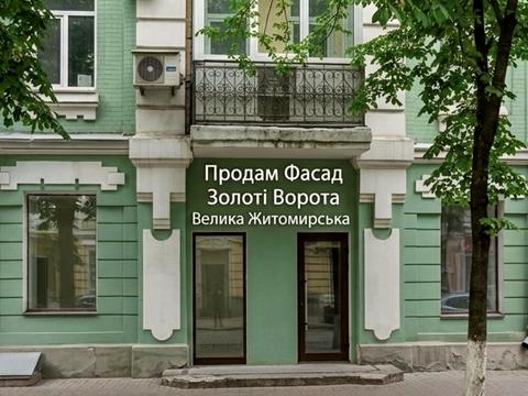 коммерческая по адресу Большая Житомирская ул., 10