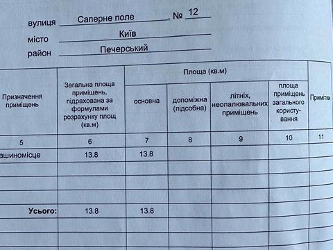 паркомісце за адресою Саперне Поле вул., 12