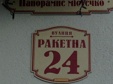 квартира по адресу Ракетная ул., 24