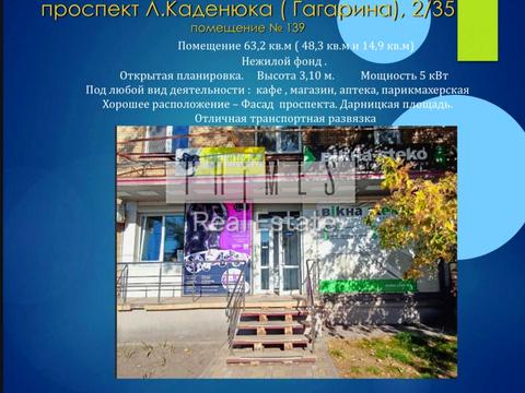 коммерческая по адресу Леонида Каденюка просп. (Юрия Гагарина), 2/35