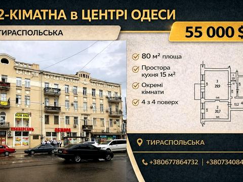 квартира за адресою Тираспольська вул., 34