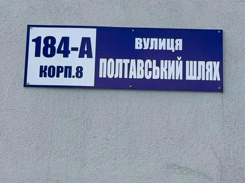 квартира по адресу Полтавский Шлях ул., 184-В