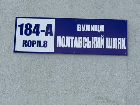 квартира по адресу Полтавский Шлях ул., 184-В
