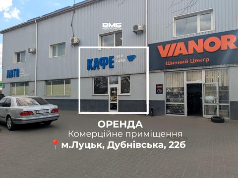 комерційна за адресою Дубнівська вул., 22Б